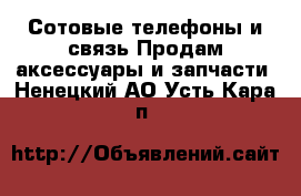 Сотовые телефоны и связь Продам аксессуары и запчасти. Ненецкий АО,Усть-Кара п.